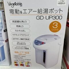 【ドリーム川西店】新品家電/ベジタブル/電気ポット/GD-UP3...