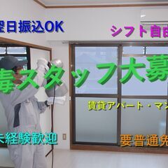 【消毒施工員募集】【日払いOK】【シフト自由】入居前の賃貸物件を...