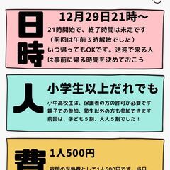 12月29日21時～　夜更かしボードゲーム会　in豊田