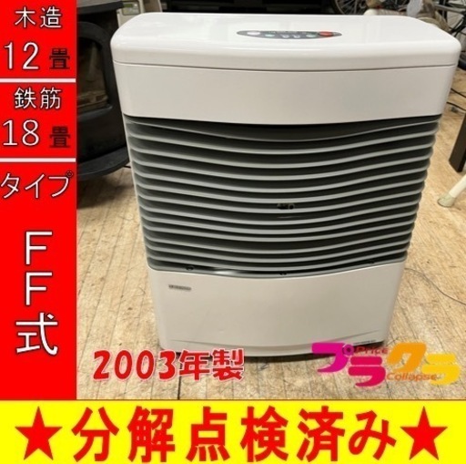 P5046 分解点検済み♪ サンポット 2003年製　FF-62TS FF式石油ストーブ　木造12畳 コンクリート18畳 プラクラ東区本町店　札幌