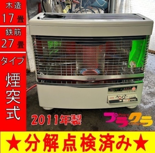 P5047 分解点検済み♪ トヨトミ 2011年戦　HR-650A 煙突式石油ストーブ　木造17畳　コンクリート27畳　プラクラ東区本町店　札幌