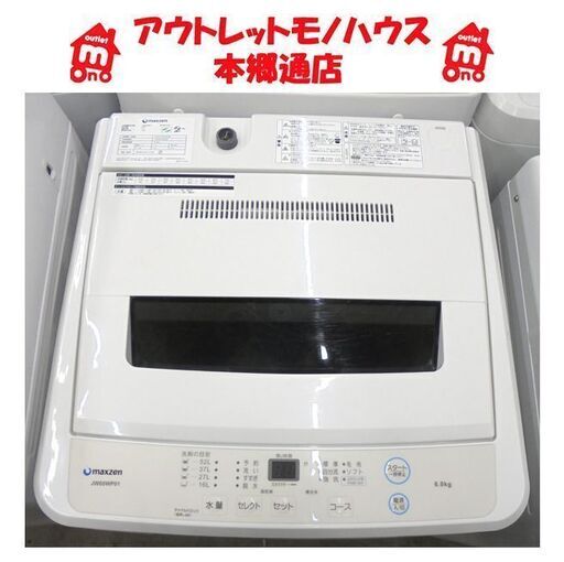 札幌白石区 ② 2020年製 6.0Kg 洗濯機 マクスゼン JW60WP01 6Kg 毛布洗い まとめ洗い 本郷通店