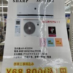 【ドリーム川西店】新品家電/SHARP/エアコン/AY-P22D...