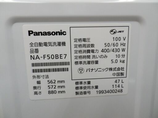 西岡店 洗濯機 5.0㎏ 2019年製 パナソニック NA-F50BE7 単身 一人暮らし コンパクト