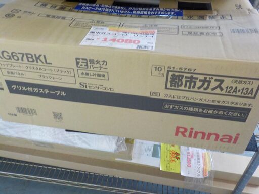 Ｇ：038635　都市ガスコンロ　リンナイ　2020　未使用品