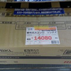 Ｇ：038635　都市ガスコンロ　リンナイ　2020　未使用品