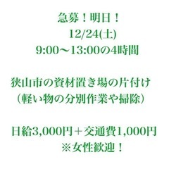 ［明日］12/24土曜 4時間 資材置き場 片付け 日給3000...