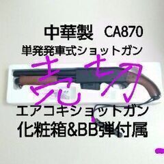 【売切】18禁エアガン中華製CA870エアコキショットガン