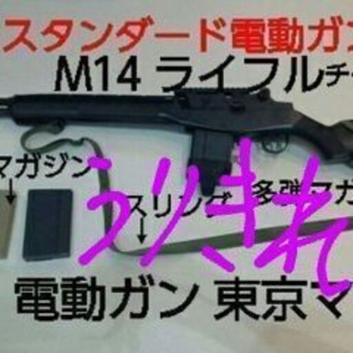 【完売】❗電動ガン東京マルイ製M14ライフル