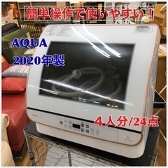 ⭐期間限定の特別値下げ！！S740 アクア 食器洗い機（ホワイト...