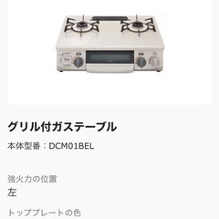 リンナイ　ガステーブル　DCM01BEL プロパン