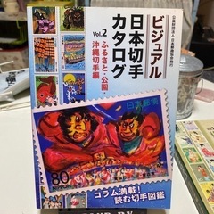 ビジュアル日本切手カタログVol.2 