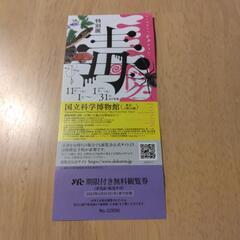 特別展「毒」入場券  1枚¥1000