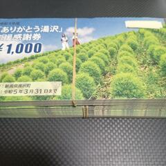 新潟県湯沢町　感謝券　17万円分　（1000円x170枚）