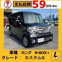 ホンダ　N-BOX + カスタムG 中古車