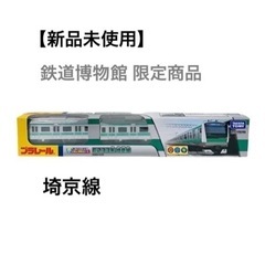 【新品未使用】プラレール E233系埼京線 鉄道博物館限定