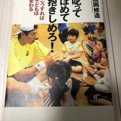 松岡修造 「叱ってほめて抱きしめろ! : こうすれば子どもは変わる」