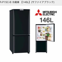 冷蔵庫　三菱2018年製  MR-P15C-B