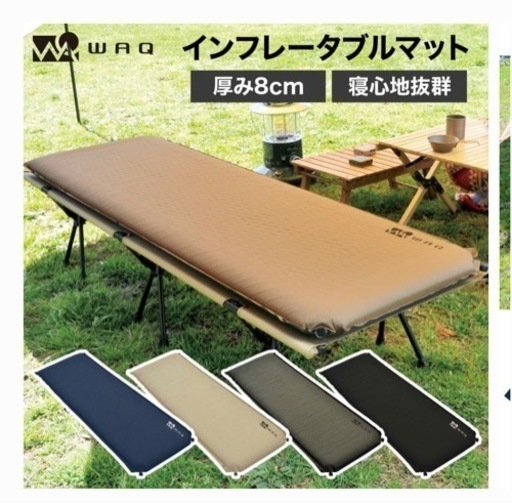 WAQ キャンプ マット 8cm 車中泊 マット　インフレータブルマット
