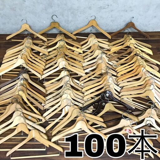 FI15/31　木製 ハンガー まとめて100本 大量 昭和レトロ ビンテージ 店舗 ブティックハンガー 洋服 店舗什器 ウッドハンガー NAGASHIO