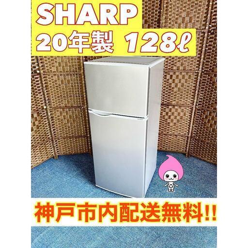 【★2020年製★SHARP★128Ｌ★冷蔵庫(^^)/】