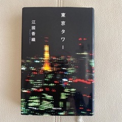 東京タワー【江國香織】