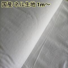 国産 白色 ネル生地 600番  両面起毛 巾70cm × 1ｍ～