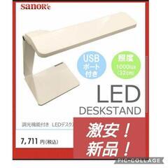 【新品】SANOR'e調光機能付き LEDデスクスタンド USB...