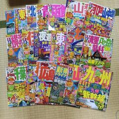 まっぷる　るるぶ　19冊