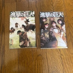 【値下げしました】進撃の巨人20、21巻