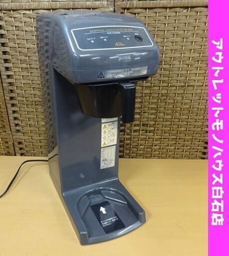 カリタ コーヒーマシン ET-350 業務用 12カップ用 ファンネル付き Kalita コーヒーメーカー 札幌市 白石区 東札幌