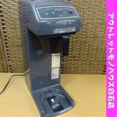 カリタ コーヒーマシン ET-350 業務用 12カップ用 ファンネル