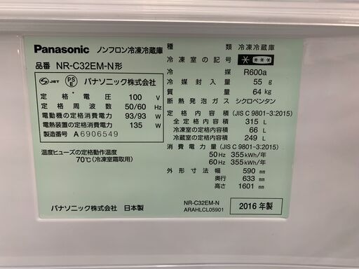★来店限定★　パナソニック　Panasonic　3ドア冷凍冷蔵庫　NR-C32EM-N　315L　2016年製