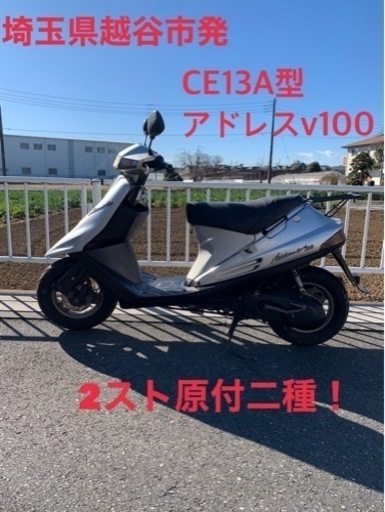 ★売約済み★スズキ　アドレスv100  CE13A型　原付二種