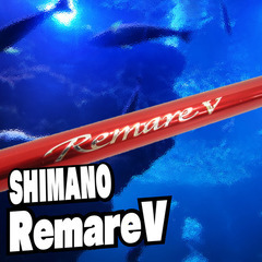 SHIMANO レマーレV ロッド、入荷！【SP5305/HZ023】