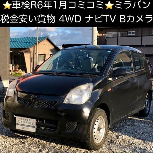 総額8.0万円☆車検R6年1月☆税金安い貨物☆4WD☆ナビTV☆バックカメラ 