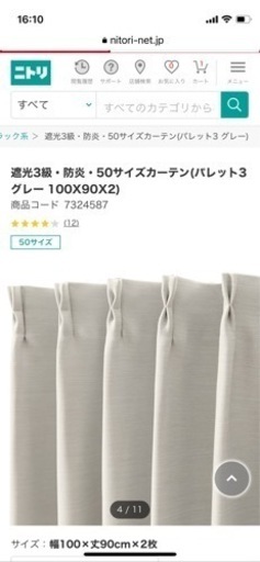 ニトリカーテン4枚（100✖︎200）※写真はサイズ違い画像 7650円