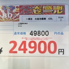 完売致しました。🉐🌻今年最後の🉐年末激安価格🉐挑戦中🌻🉐東芝　5ドア　426L 大型冷蔵庫