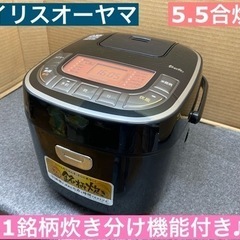 I775 ★ アイリスオーヤマ 炊飯ジャー 5.5合炊き ★ 2...