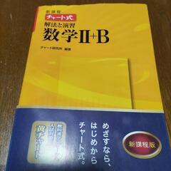 新課程　チャート式　解法と演習　数学Ⅱ+B