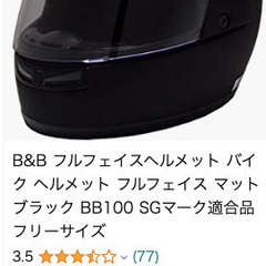 Ｂ＆Ｂフルフェイスヘルメット（未使用B&B フルフェイスヘルメッ...