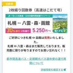 【ネット決済】高速バス　札幌－函館　高速はこだて号