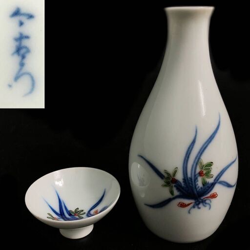 ut5/13　蔵出し　十二代 今泉今右衛門 錦 草花 蘭絵 徳利 盃 酒器　今右衛門　盃洗　旧家蔵出し　※真作保証　チップ有