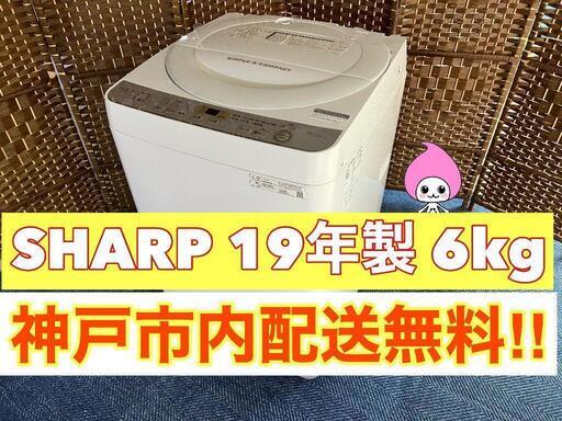 【★2019年製★SHARP★6.0kg★洗濯機(^^)/】