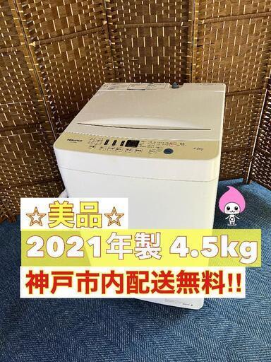 【★2021年製★ハイセンス★4.5kg★洗濯機(^^)/】