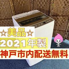 予定者決定済【☆2021年製☆ハイアール☆5.5kg☆】