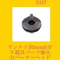 リンナイガス器具パーツ(EH7)