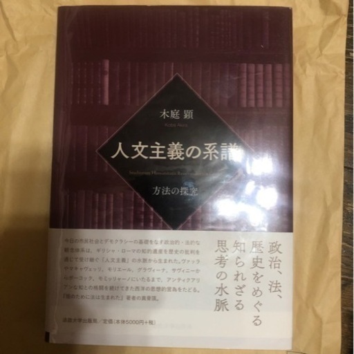 人文主義の系譜　木庭顕