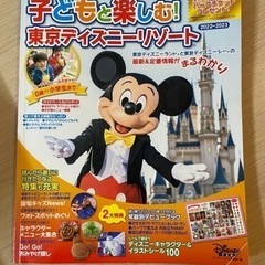 子どもと楽しむ！東京ディズニーリゾート 2022-2023