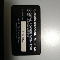 オーディオテクニカ　デジタルパワーモニター未使用